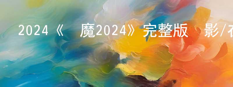 陳一瑤的動漫綜藝大全,2024《驅魔2024》完整版電影/在線觀看/百度云-美劇天堂